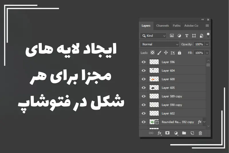 ایجاد لایه‌ های مجزا برای هر شکل در فتوشاپ