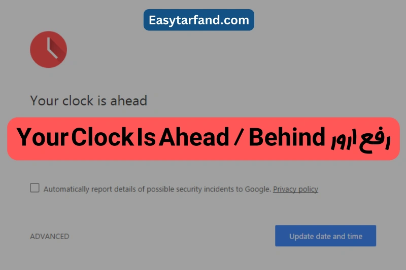 ارور Your Clock Is Ahead / Behind