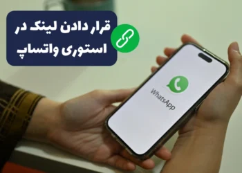 گذاشتن لینک در استوری واتس اپ