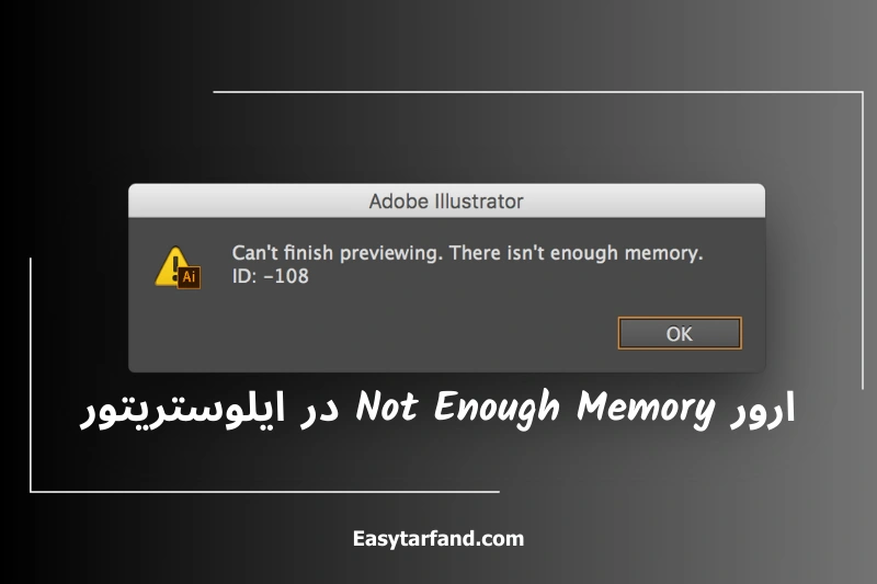 دلایل رایج ارور Not Enough Memory در ایلوستریتور