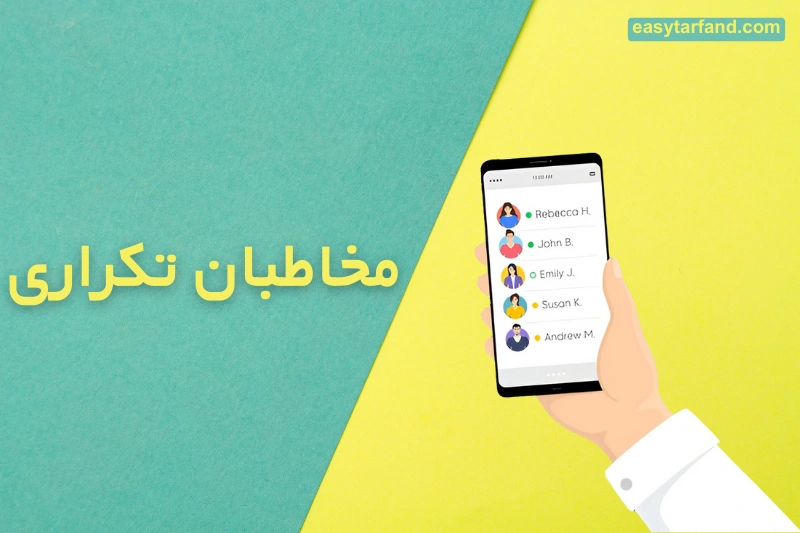 مخاطبان تکراری