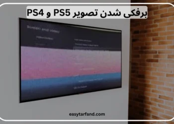 برفکی شدن تصویر PS5 و PS4