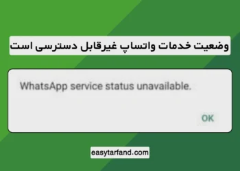 رفع ارور "وضعیت خدمات واتساپ غیرقابل دسترسی است"