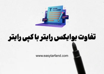 تفاوت یوایکس رایتر(UX Writing) با کپی رایتر(Copywriting)