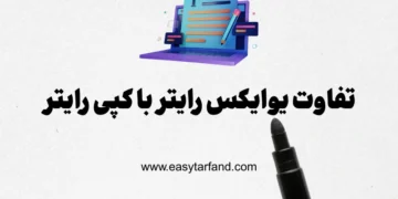 تفاوت یوایکس رایتر(UX Writing) با کپی رایتر(Copywriting)