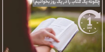 خواندن یک کتاب در یک روز