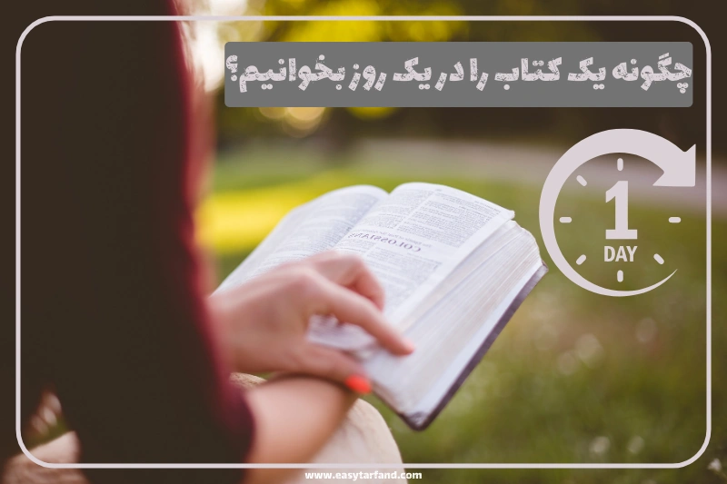 خواندن یک کتاب در یک روز