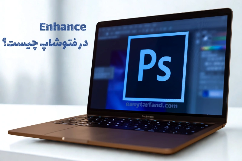 Enhance در فتوشاپ چیست