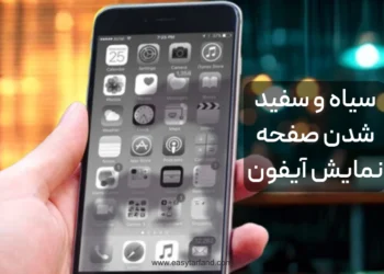 رفع مشکل سیاه و سفید شدن صفحه نمایش آیفون اپل✅