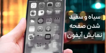 رفع مشکل سیاه و سفید شدن صفحه نمایش آیفون اپل✅