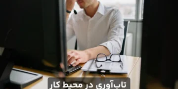 تاب‌آوری در محیط کار
