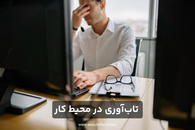 تاب‌آوری در محیط کار