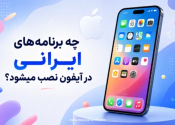 چه برنامه های ایرانی در آیفون نصب میشود؟