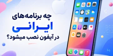 چه برنامه های ایرانی در آیفون نصب میشود؟