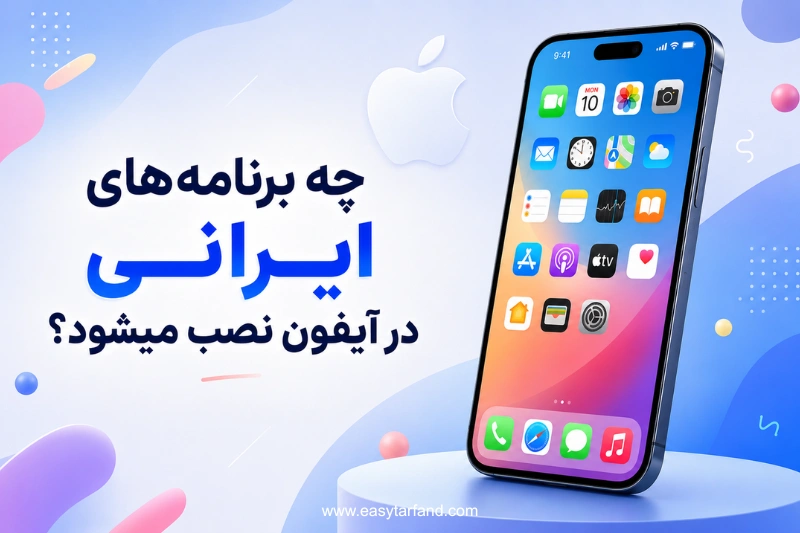 چه برنامه های ایرانی در آیفون نصب میشود؟