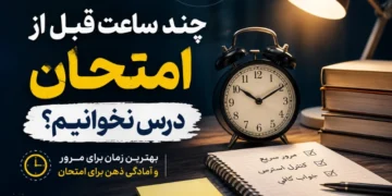 چند ساعت پیش از امتحان مطالعه را متوقف کنیم؟