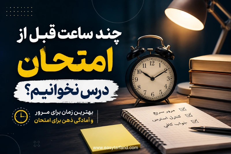 چند ساعت پیش از امتحان مطالعه را متوقف کنیم؟
