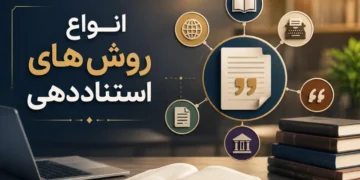انواع روش های استناد دهی